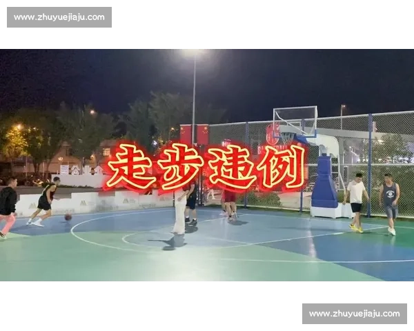 走步违例解析与篮球规则中步伐控制的重要性探讨 走步违例解析与篮球规则中步伐控制的重要性探讨